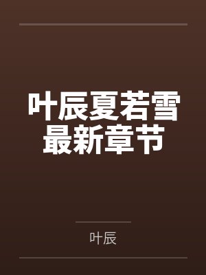叶辰夏若雪最新章节