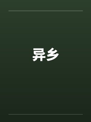 异乡