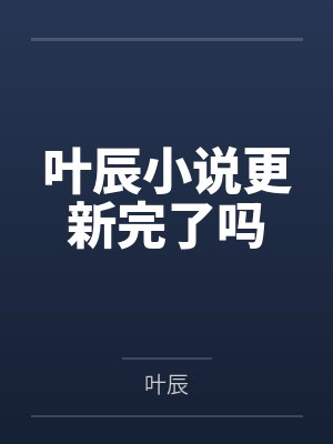 叶辰小说更新完了吗